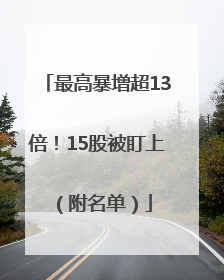 最高暴增超13倍！15股被盯上（附名单）