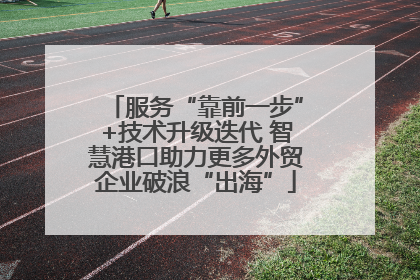 服务“靠前一步”+技术升级迭代 智慧港口助力更多外贸企业破浪“出海”