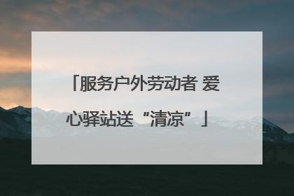 服务户外劳动者 爱心驿站送“清凉”
