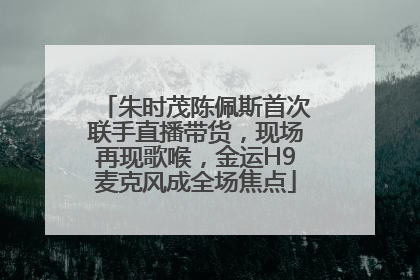 朱时茂陈佩斯首次联手直播带货，现场再现歌喉，金运H9麦克风成全场焦点