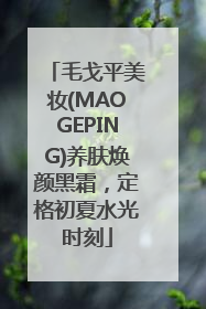 毛戈平美妆(MAOGEPING)养肤焕颜黑霜，定格初夏水光时刻
