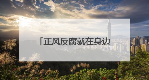 正风反腐就在身边｜88个村摸清家底变“闲”为“宝”
