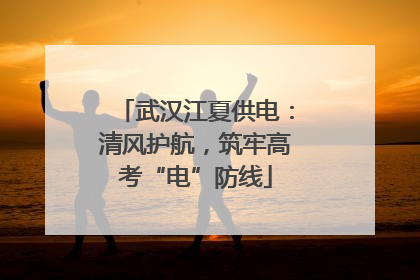 武汉江夏供电：清风护航，筑牢高考“电”防线