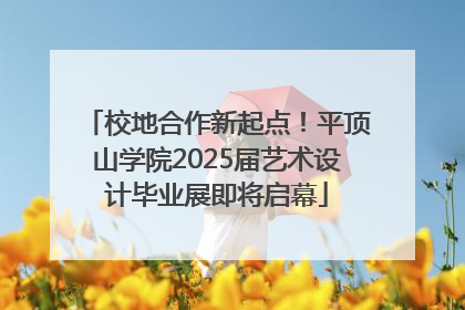 校地合作新起点！平顶山学院2025届艺术设计毕业展即将启幕