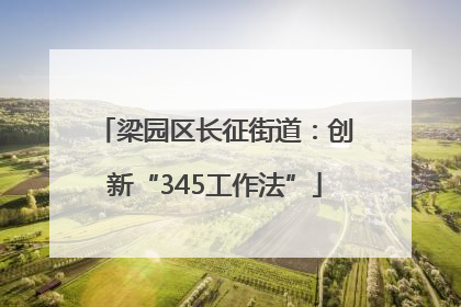 梁园区长征街道：创新“345工作法”