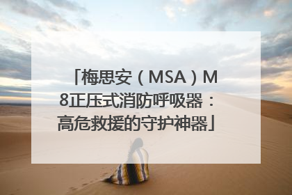 梅思安（MSA）M8正压式消防呼吸器：高危救援的守护神器