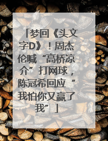 梦回《头文字D》！周杰伦喊“高桥凉介”打网球，陈冠希回应“我怕你又赢了我”
