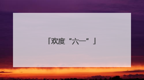 欢度“六一”