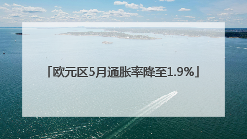 欧元区5月通胀率降至1.9%