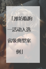 潍坊临朐一活动入选省级典型案例