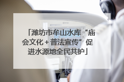潍坊市牟山水库“庙会文化＋普法宣传”促进水源地全民共护