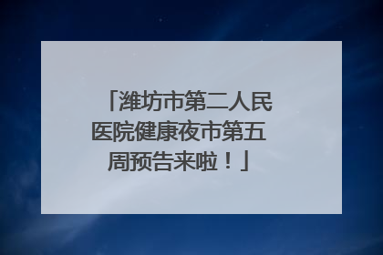 潍坊市第二人民医院健康夜市第五周预告来啦！