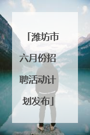 潍坊市六月份招聘活动计划发布