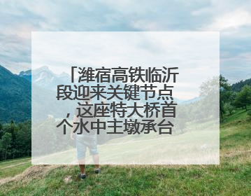 潍宿高铁临沂段迎来关键节点，这座特大桥首个水中主墩承台浇筑完成