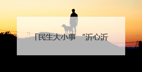 民生大小事 “沂心沂意”办丨淄博市沂源县悦庄镇：5·29与爱同行 共建生育友好社会