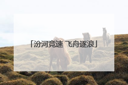 汾河竞速 飞舟逐浪