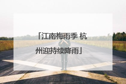 江南梅雨季 杭州迎持续降雨