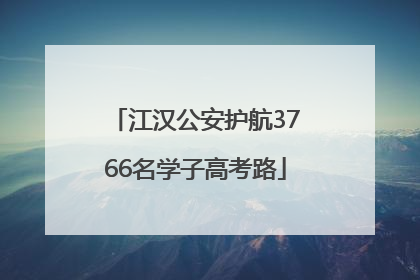 江汉公安护航3766名学子高考路