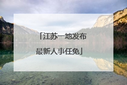 江苏一地发布最新人事任免
