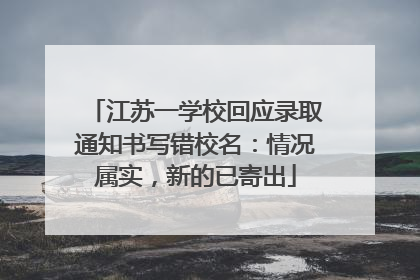江苏一学校回应录取通知书写错校名：情况属实，新的已寄出