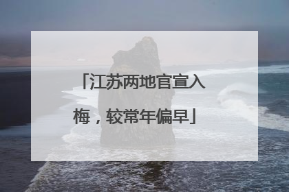 江苏两地官宣入梅，较常年偏早
