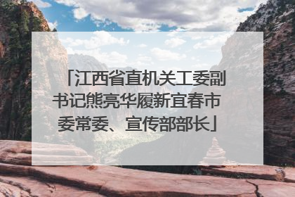江西省直机关工委副书记熊亮华履新宜春市委常委、宣传部部长