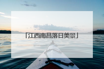江西南昌落日美景