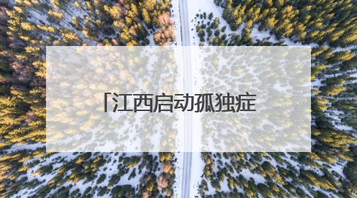 江西启动孤独症儿童关爱服务公益行动 提供系统化康复服务