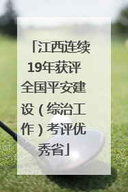 江西连续19年获评全国平安建设（综治工作）考评优秀省