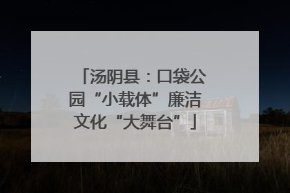 汤阴县：口袋公园“小载体”廉洁文化“大舞台”
