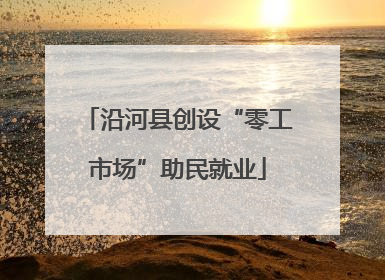 沿河县创设“零工市场”助民就业