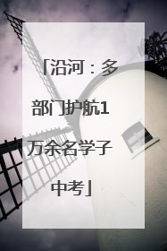 沿河：多部门护航1万余名学子中考