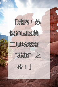 沸腾！苏锡通园区第二现场燃爆“苏超”之夜！