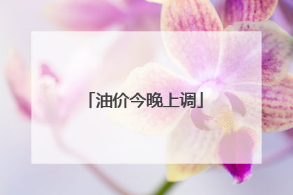 油价今晚上调