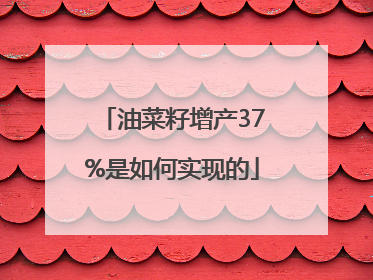 油菜籽增产37%是如何实现的
