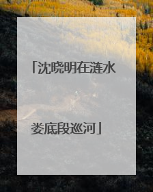 沈晓明在涟水娄底段巡河