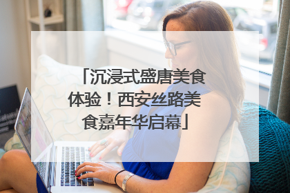 沉浸式盛唐美食体验！西安丝路美食嘉年华启幕