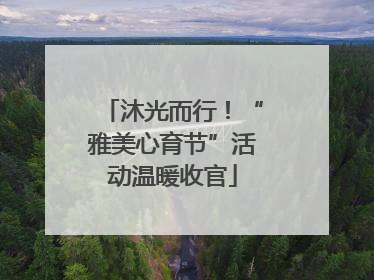 沐光而行！“雅美心育节”活动温暖收官