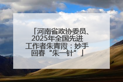 河南省政协委员、2025年全国先进工作者朱青霞：妙手回春“朱一针”