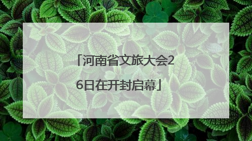 河南省文旅大会26日在开封启幕