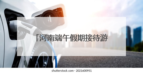 河南端午假期接待游客超1511万人次 旅游收入近68亿元