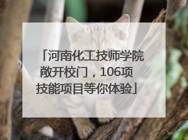 河南化工技师学院敞开校门，106项技能项目等你体验