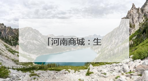 河南商城：生态鱼“游”出产业链新路径