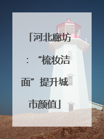 河北廊坊：“梳妆洁面”提升城市颜值