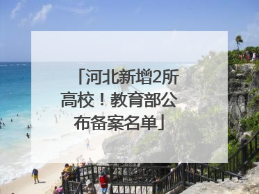 河北新增2所高校！教育部公布备案名单