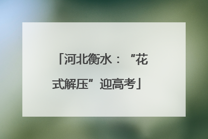 河北衡水：“花式解压”迎高考