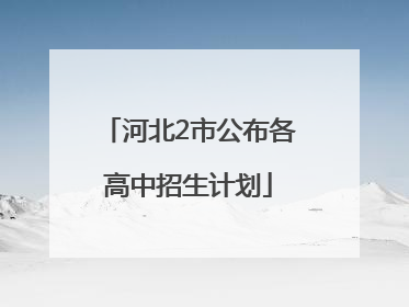 河北2市公布各高中招生计划