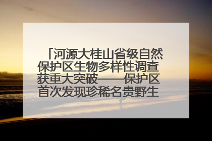 河源大桂山省级自然保护区生物多样性调查获重大突破——保护区首次发现珍稀名贵野生干巴菌与钝尾两头蛇