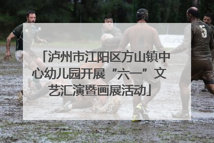 泸州市江阳区方山镇中心幼儿园开展“六一”文艺汇演暨画展活动