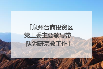 泉州台商投资区党工委主要领导带队调研宗教工作